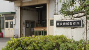 Namba Machine Workshop