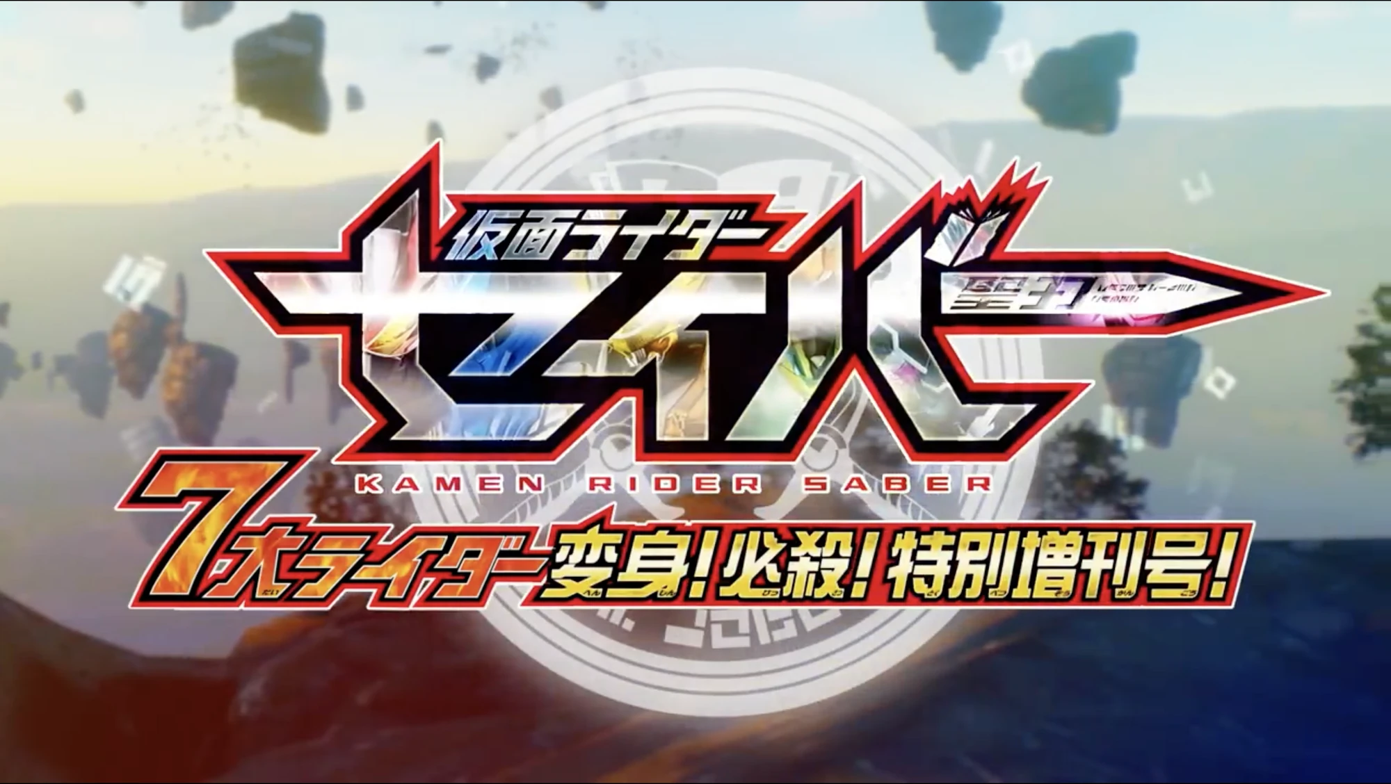 Kamen Rider Saber 7 Great Riders Transformation Finisher Special Supplement Issue Kamen Rider Wiki Fandom