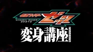7 septembre 2025 Kamen Rider Zeztz : Leçon de transformation