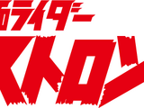 Kamen Rider Stronger