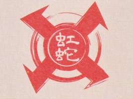 Niji no Hebi