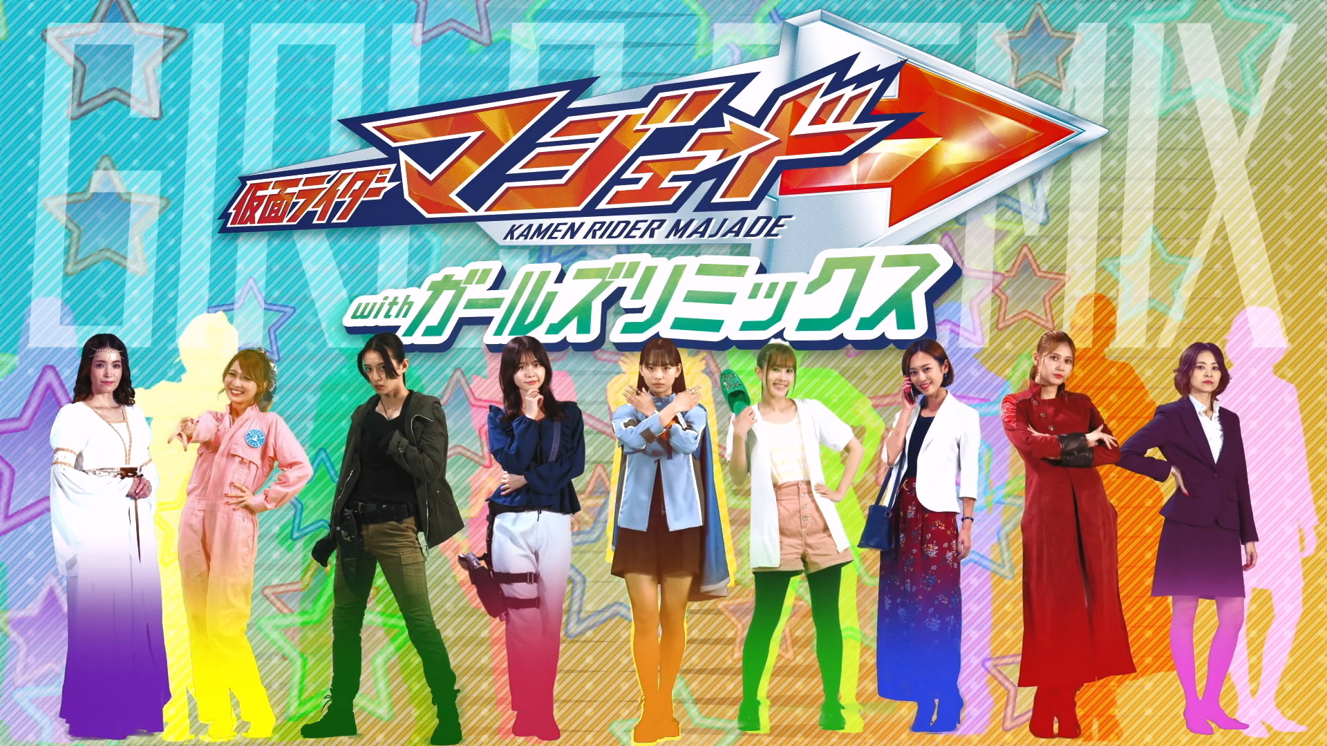 仮面ライダーマジェードwithガールズリミックス b2ポスター Kamen Rider Majade with Girls Remix | Kamen Rider Wiki | Fandom