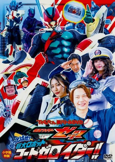 ZZです Kamen Rider Zeztz: Send 'Em Flying! Giant Robot CODE Zeroider