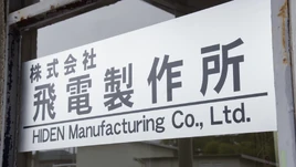 HIDEN Manufacturing
