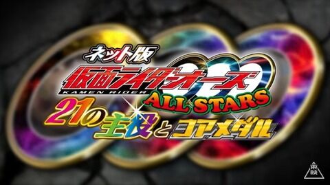 Kamen Rider OOO Allstars: The 21 Leading Actors and Core Medals