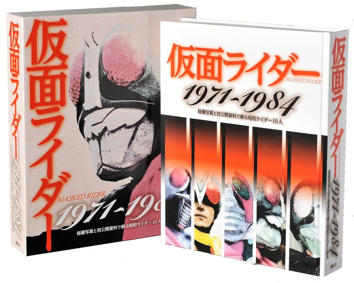 仮面ライダー 1971-1984 秘蔵写真と初公開資料で蘇る昭和ライダー10人 