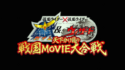 Sengoku Movie Daigasen Title