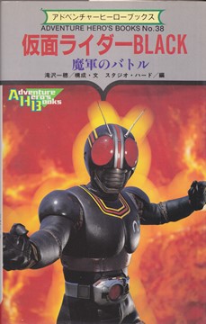 Kamen Rider Black Battle Of Demon S Army Kamen Rider Wiki Fandom