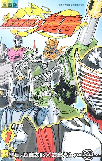 Kamen Rider Ryuki (comic) | Kamen Rider Wiki | Fandom