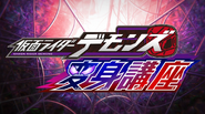 7 décembre 2022 Kamen Rider Demons : Leçon de Transformation