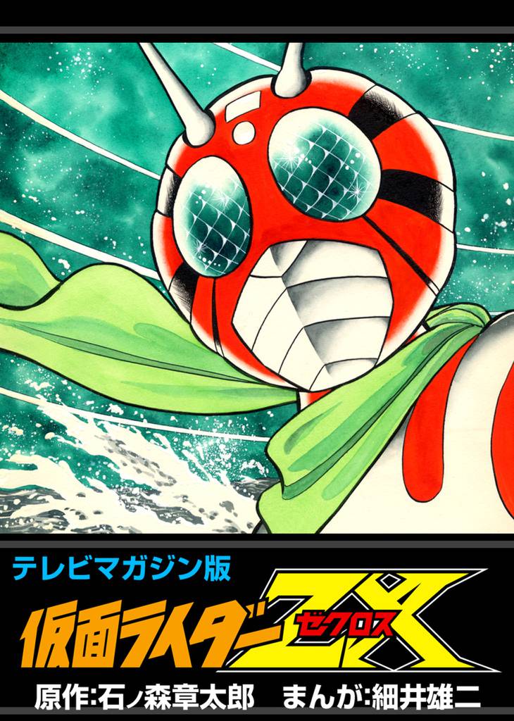 お見舞い Rider Kamen | manga) Magazine (TV ZX Rider Kamen Wiki Fandom | 洋書