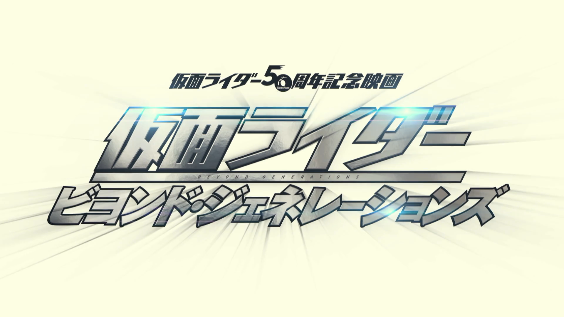 Kamen Rider: Beyond Generations | Kamen Rider Wiki | Fandom