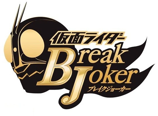 仮面ライダー トレカ ブレイクジョーカー break joker 未開封パック