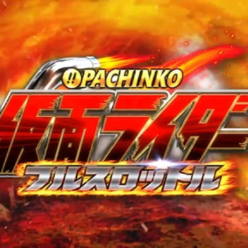 Pachinko Kamen Rider Full Throttle Kamen Rider Wiki Fandom