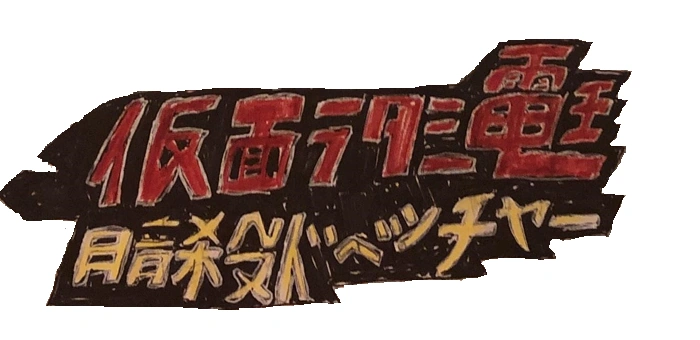 Kamen Rider Den O The Assassination Adventure Kamen Rider Fan Fiction Wiki Fandom