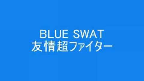 Video ブルースワット挿入歌 友情超ファイター 歌詞付き Kamen Rider Fan Fiction Wiki Fandom