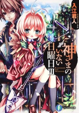 Kamisama no Inai Nichiyoubi Light Novel Volume 03 | Kamisama no