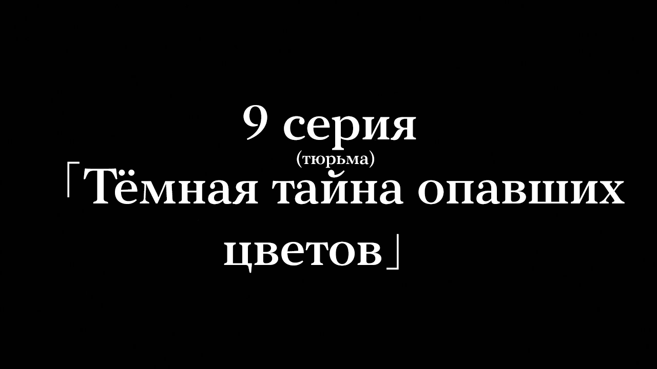 9 серия | Kamigami no Asobi вики | Fandom