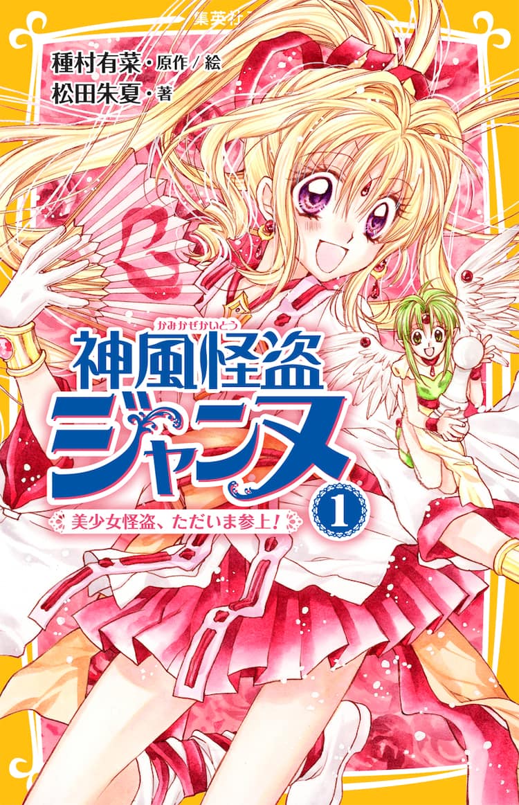 Kamikaze Kaitou Jeanne (Novel) | Kamikaze Kaitou Jeanne Wiki | Fandom