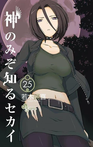 神のみぞ知るセカイ = The World God Only Knows 25 Volume 25 | The World God Only Knows Wiki | Fandom