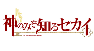 The world god only knows i logo hd by sasori693 - small