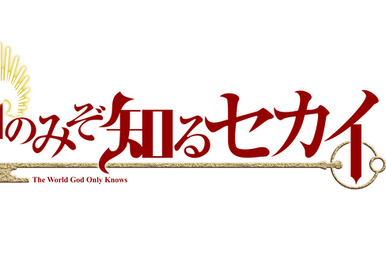 再入荷アイテム Knows Only God | Fandom | Wiki Knows Only God World The キーホルダー・アクリルキーホルダー