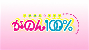 Magical Star Kanon 100 The World God Only Knows Wiki Fandom