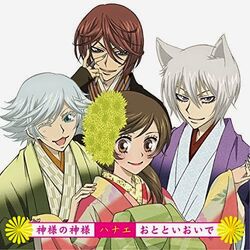 Kamsama-no Kamisama Ototoi-Oide