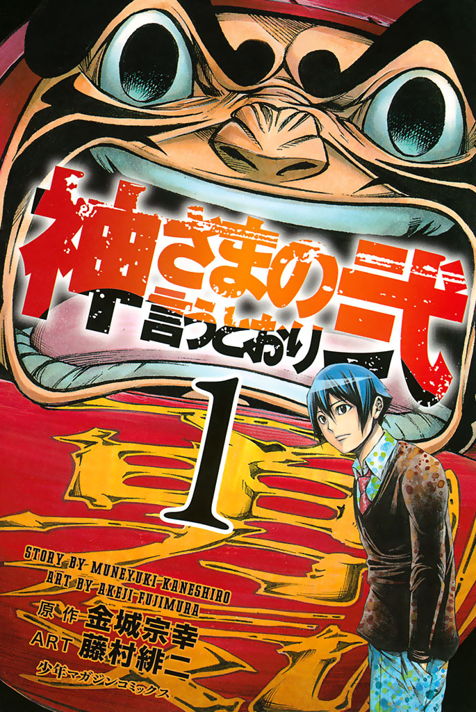 Kami-sama no Iutoori (MOEGI Yuu) Manga