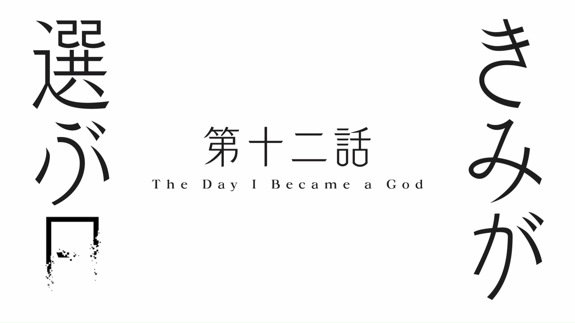 Kamisama ni Natta Hi  The Day I Became a God Ending Full -『Goodbye Seven  Seas』 