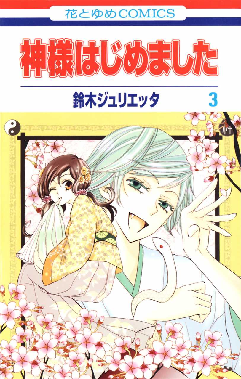 Kamisama Kiss / Kamisama Hajimemashita Vol.3 - Solaris Japan