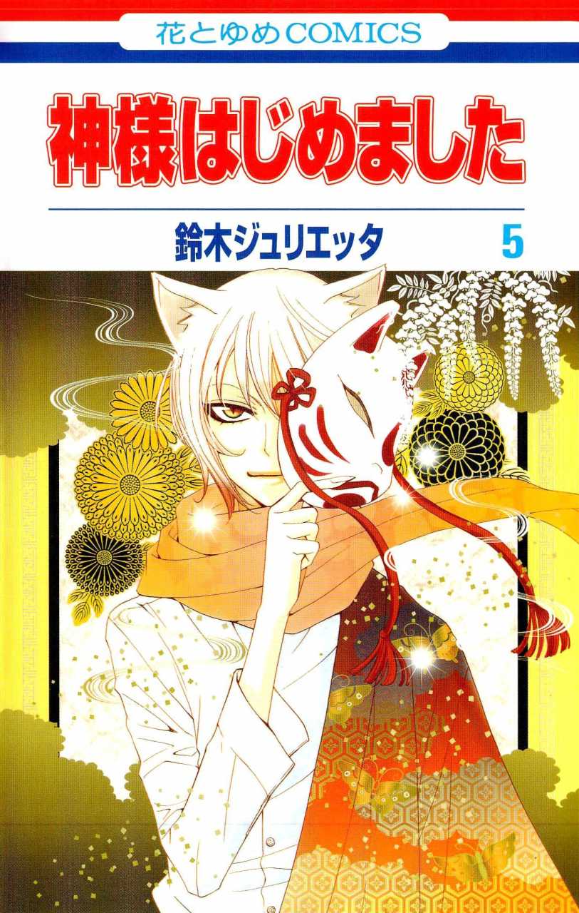 Kamisama Kiss (Anime), Kamisama Hajimemashita Wiki