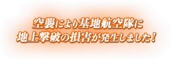 Your land-based air fleets have sustained losses due to the air-raid!
