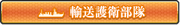 輸送護衛部隊選ぶ