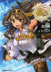 Kancolle-side kongou-vol1