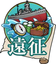 遠征 艦隊收藏中文wiki Fandom