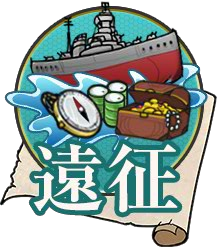 遠征 艦隊收藏中文wiki Fandom 遠征 艦隊收藏中文wiki Fandom