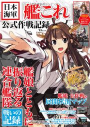 Japanese Navy 'KanColle' Official Strategy Record