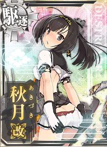 秋月改| 艦隊收藏中文wiki | Fandom