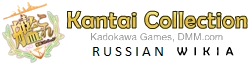 KanColle вики