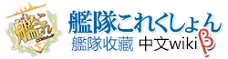艦隊收藏 中文wiki