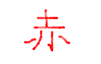 Red | Kanji Wiki | Fandom