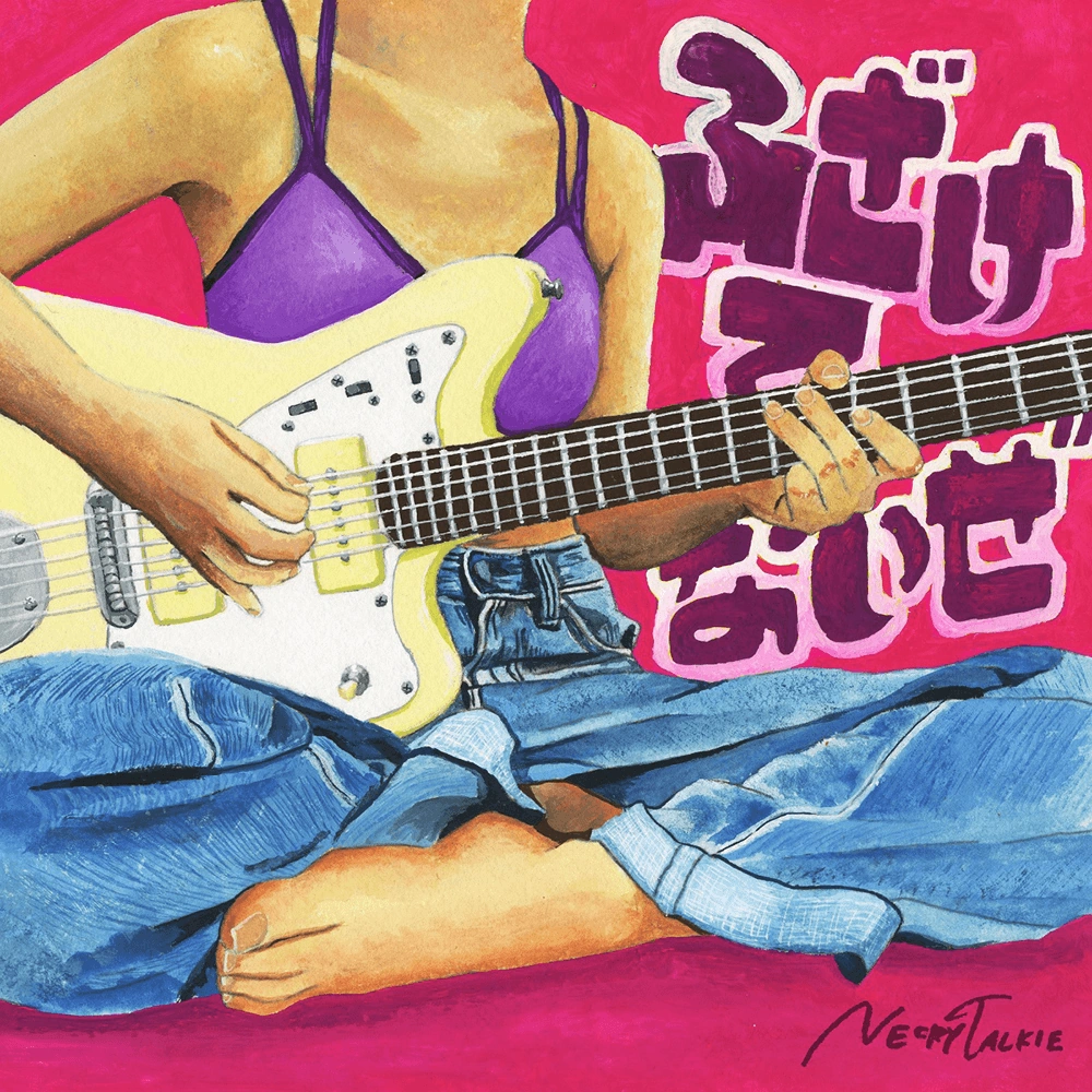 Fuzaketenaize Album Art