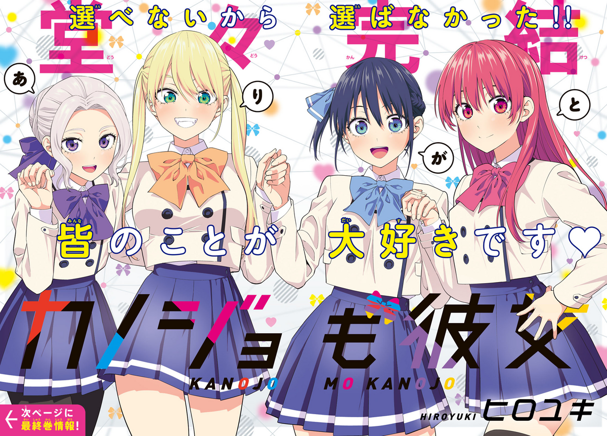 Manga Mogura RE on X: Kanojo mo Kanojo (Girlfriend, Girlfriend) by  Hiroyuki is getting a 2nd tv anime season according to a reliable weibo  user. English release @KodanshaManga French release @noevegrafx   /