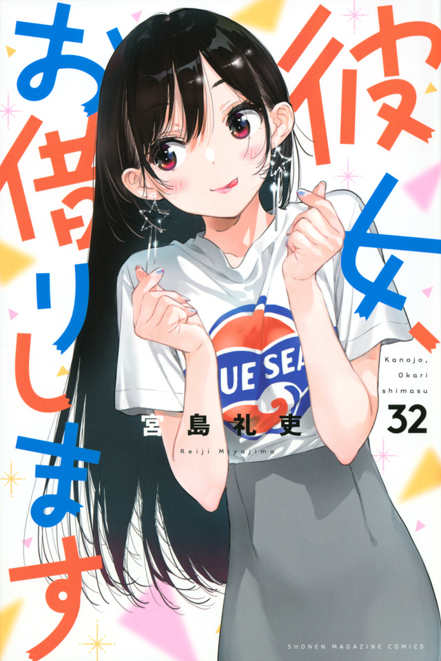 彼女、お借りします 32 [Kanojo, Okarishimasu 32] by Reiji Miyajima