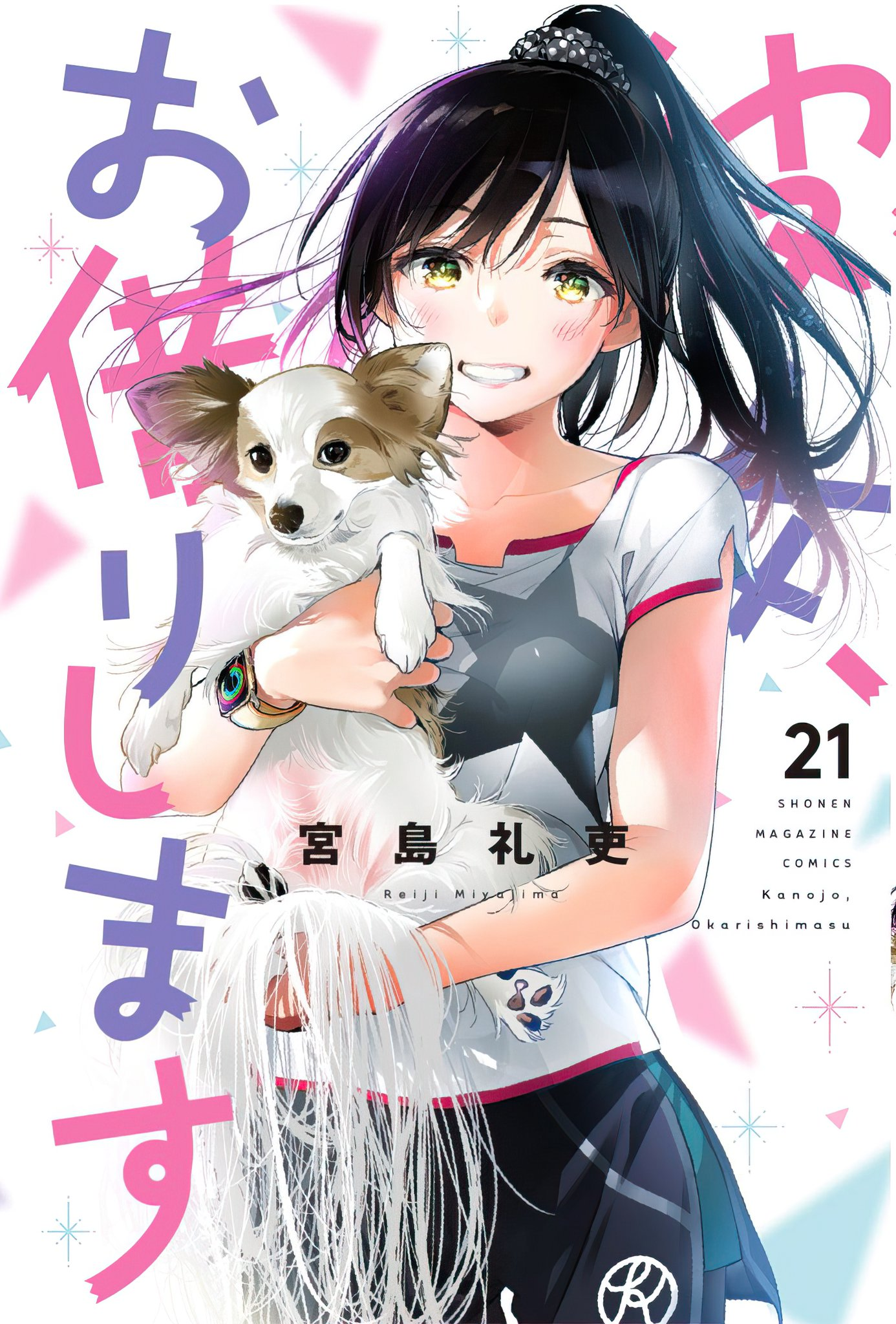 Volume 20, Kanojo, Okarishimasu Wiki