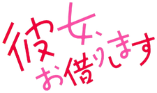 File:Kanojo mo Kanojo logo.png - Wikimedia Commons