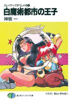 Slayers Special (novels) | KanzakaDex | Fandom Slayers Special (novels) | KanzakaDex | Fandom