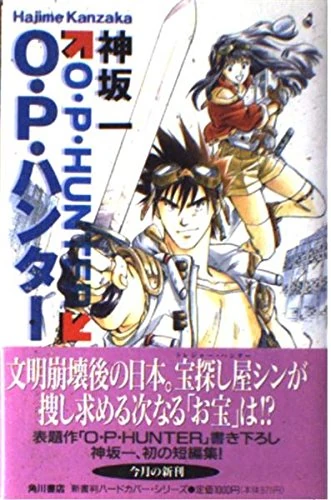 プロハンター VOL.1 O.P. Hunter | KanzakaDex | Fandom