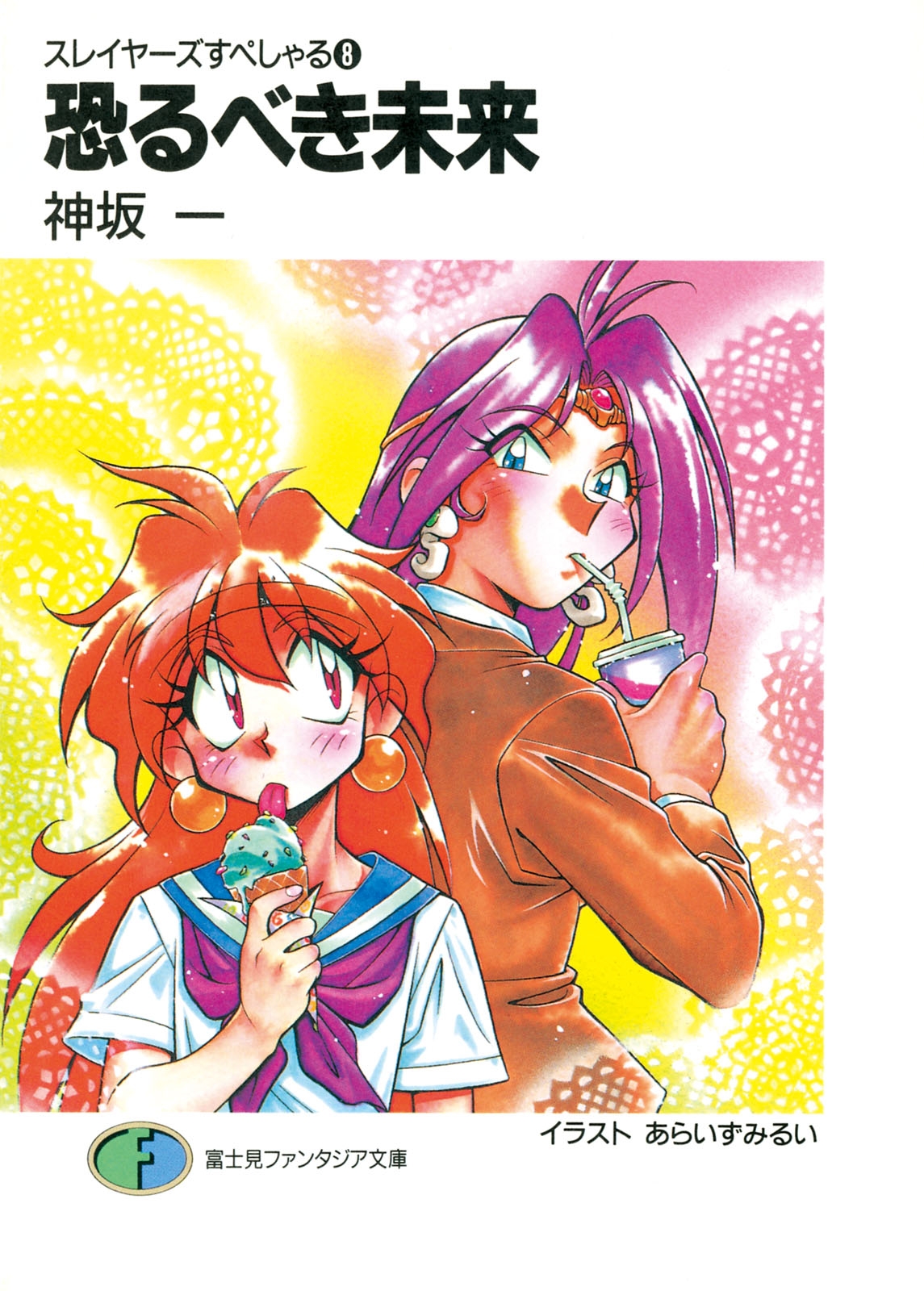 Slayers special. Slayers Special Volume Covers.